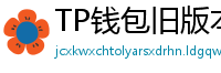 TP钱包旧版本下载 - TP钱包历史版本下载｜兼容性解决方案